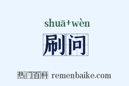 刷问是什么意思的图片